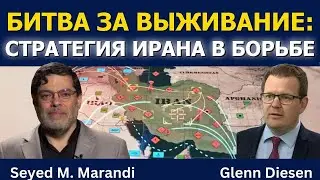 Сейед М. Маранди: &laquo;Битва за выживание&raquo; &mdash; стратегия Ирана на пороге войны