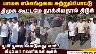 பாமக MLA-வை சுற்றி நின்று தாக்கிய திமுகவினர்-வீடியோ | PMK MLA Arul video | PMK vs DMK | Salem west
