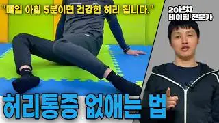 테이핑 전문가가  현장에서 사용하는 허리통증에 좋은 운동, 엉덩이 다리저림 싹 사라졌어요!!