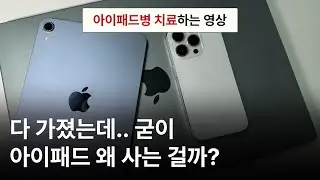아이패드병 고치는법 이 영상으로 종결하세요 (치료되거나? 결국 사거나!)ㅣ아이패드 5번 사본 사람의 후기