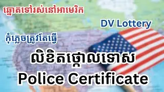 Police Certificate Requirement for DV Lottery l ត្រូវធ្វើលិខិតថ្កោលទោស