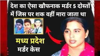 5 दोस्तों की रहस्यमयी मौत का राज़ | Madhya Pradesh Crime Story | crime story in hindi.