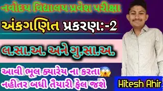 લ.સા.અ અને ગુ.સા.અ શોધવાની રીત | lcm and hcf | @theeducationsathi 