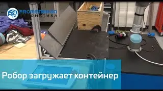 Universal Robots UR5 загрузка контейнера