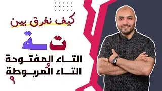 التاء المربوطة والتاء المفتوحة وأسهل طريقة للتفريق بينهما في الكتابة . شرح عملي