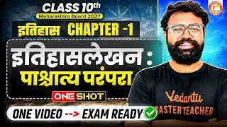 इतिहासलेखन पाश्चात्त्य परंपरा Class 10 One Shot | History Chapter 1 Class 10 One Shot |MH Board 2027