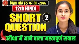 Hindi Short Objective Question Answer || Class 12 Mcq || Board Exam 2026