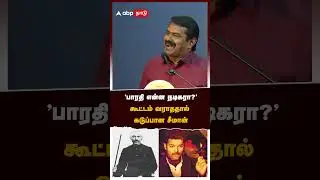 Seeman Speech | 