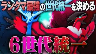 【6世代統一】強すぎてパルデア出禁になった｢イベルタル×ゼルネアス｣コンビで久しぶりのダイマだあああああ【ポケモン剣盾】