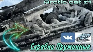 🛠️Скребки пружинного типа|снегоход arctic cat z1
