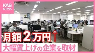 月額２万円の賃上げ！従業員も喜び… 県内最高額の賃上げ企業を取材