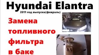 Замена топливного фильтра в баке Hyundai elantra 2011