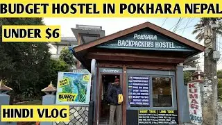 Budget Hostel in POKHARA Nepal 🇳🇵 #nepal #youtube #hostellife