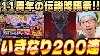 【DAIMA】超サイヤ人3ベジータ狙いで11周年伝説降臨祭200連！│ドッカンバトル【ソニオTV】