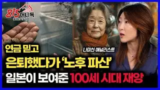 100세 시대가 가져온 재앙.. 일본 노인 35%가 70세에도 출근하는 이유 / 연금만 믿으면 노후 파산 위험에 노출 된다 | 대신증권 나미선 애널리스트