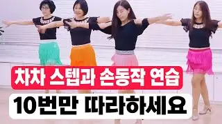 I NEED TO KNOW | chachacha|Thuận Zilo |차차 완벽 익히기 작품