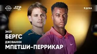 Зизу Бергс х Джованни Мпетши-Перрикар | ATP 500 Доха | 1 круг | Трансляция матча