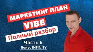 Маркетинг план VIBE бонус INFINITY #заработок#подработка#vibe