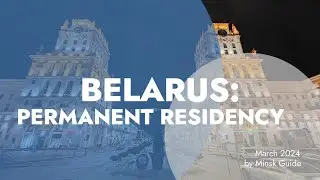 БЕЛАРУСЬ: ПОСТОЯННОЕ ПРОЖИВАНИЕ (2024)