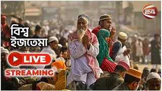 LIVE: চলছে বিশ্ব ইজতেমার আখেরি মোনাজাত | Bishwa Ijtema 2024 | Channel 24