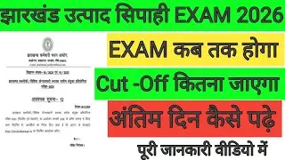 झारखंड उत्पाद सिपाही परीक्षा का Expected Cut -Off🔴 इतने नंबर आपके आ रहे है तो आप Safe हो🎯JSSC UPDATE