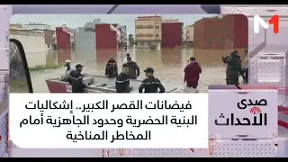 فيضانات القصر الكبير.. إشكاليات البنية الحضرية وحدود الجاهزية أمام المخاطر المناخية