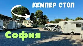 Кемпер Стоп София – Идеалното Място за Спирка на Вашето Пътешествие