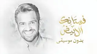 فستانك الابيض - [بدون موسيقى] - حسين الجسمي
