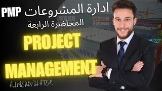 تعلم اسرار نجاج المشاريع | ادارة المشروعات الاحترافية | المحاضرة الرابعة