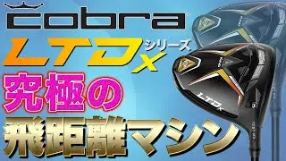 【デシャンボーが認めた！】コブラ『LTDx』シリーズ（2022年モデル）コブラ社員に開発コンセプトや契約プロの裏話を黒カンが聞き出しました！　【黒田カントリークラブのゴルファーズレディオ】