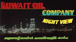 kuwait oil company night view /kuwait vlog #kuwaitupdates #video #malayalam #myfistvlog