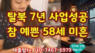 [새출발tv 650번] 충북 68년생 참 예쁜 미혼 탈북여성 따뜻한 위로를 원해요 