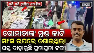 ଗୋମାଫିଆଙ୍କ ଘର ଉପରେ ବଡ଼ ରେଡ ,ବାହାରୁଛି ଲକ୍ଷ ଲକ୍ଷ ଟଙ୍କା ...