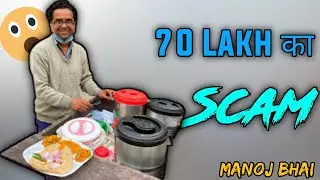 मनोज भाई ने बताया 70 Lakh Scam के बारे मैं 🙀 Manoj Bhai Cycle Wali Thali #manojbhai #70lakhscam