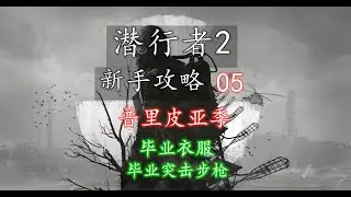 【潜行者2 新手攻略】05 普里皮亚季BUG跳