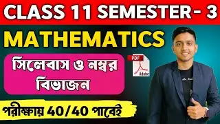 WBCHSE Class11 Semester 1 Mathematics Syllabus and Chapter Wise Marks Distribution in Bangla