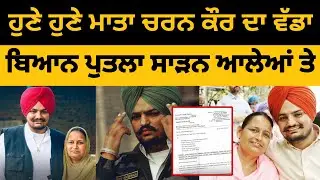 Sidhu Moose Wala Di Mata Charan Kaur Da vadda byan aaya putla saadn aaleyan te 👍