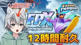【Faaast Penguin/#ファーストペンギン】プレイは4週間振り!!12時間耐久　雪だるま作ろう～!!　w/山田ゆりか　【ヘノサン/#新人VTuber】