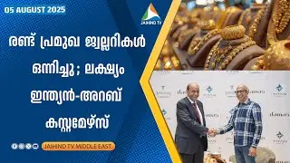 146 Damas ജ്വല്ലറികള്&zwj; വാങ്ങി തനിഷ്&zwnj;ക് ;വിപണിയിൽ ഇനി യുദ്ധം | Jaihind TV Dubai | Titan to buy Damas 