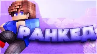 ROAD TO DIAMOND DIVISION! - Ranked Skywars #1[Sky Wars Mini-Game Minecraft]