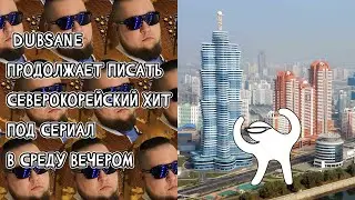 Dubsane пишет музыку в Reason 12. Голос Кореи