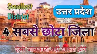 who is the Smallest District of Uttar Pradesh | उत्तर प्रदेश के 4 सबसे छोटे जिले 2024 ?