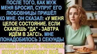 Муж бросил меня ради любовницы. А её муж предложил мне руку и миллионы
