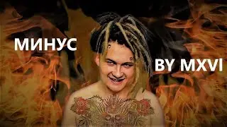 Morgenshtern - Fuck 'Em All (минус by MXVl)