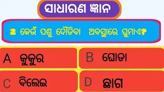 Gk.odia quiz.#odia knowledge.sadharana gyana.#PhinaGkchannel 