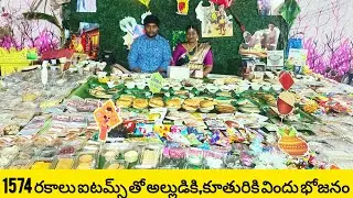 కోనసీమలో 1574 రకాలు ఐటమ్స్ తో అల్లుడికి,కూతురికి విందు భోజనం 