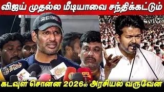Vishal Speech About Thalapathy Vijay | Vishal Latest Speech | TVK Vijay | Tamilaga Vettri Kazhagam
