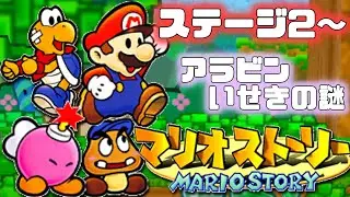 マリオストーリーをやります！ステージ2編【スイッチオンライン64】