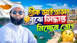 গ্রীক সাইপ্রাসের ভিসা কি হচ্ছে এখন!?😊কি কি জানা থাকতে হবে? তা নিয়ে বিস্তারিত