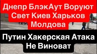 Днепр Взрывы🔥Путин Хакер🔥Молдова Ворует Свет Грузовиками🔥Нет Света Тепла Воды 31 января 2026 г.